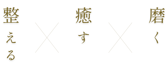 整える×癒す×磨く